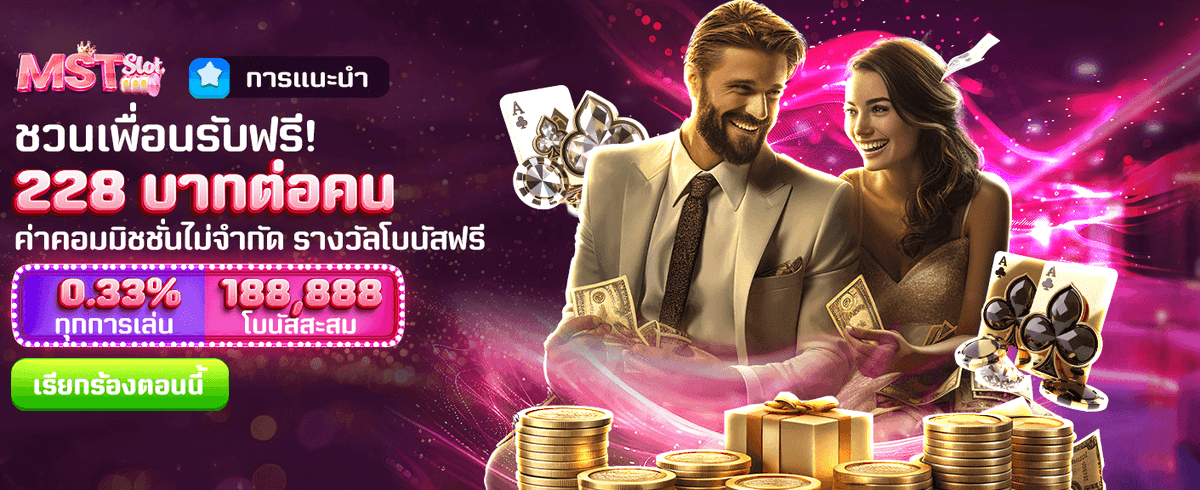 เชิญเพื่อนรับเงินฟรี 228 บาท